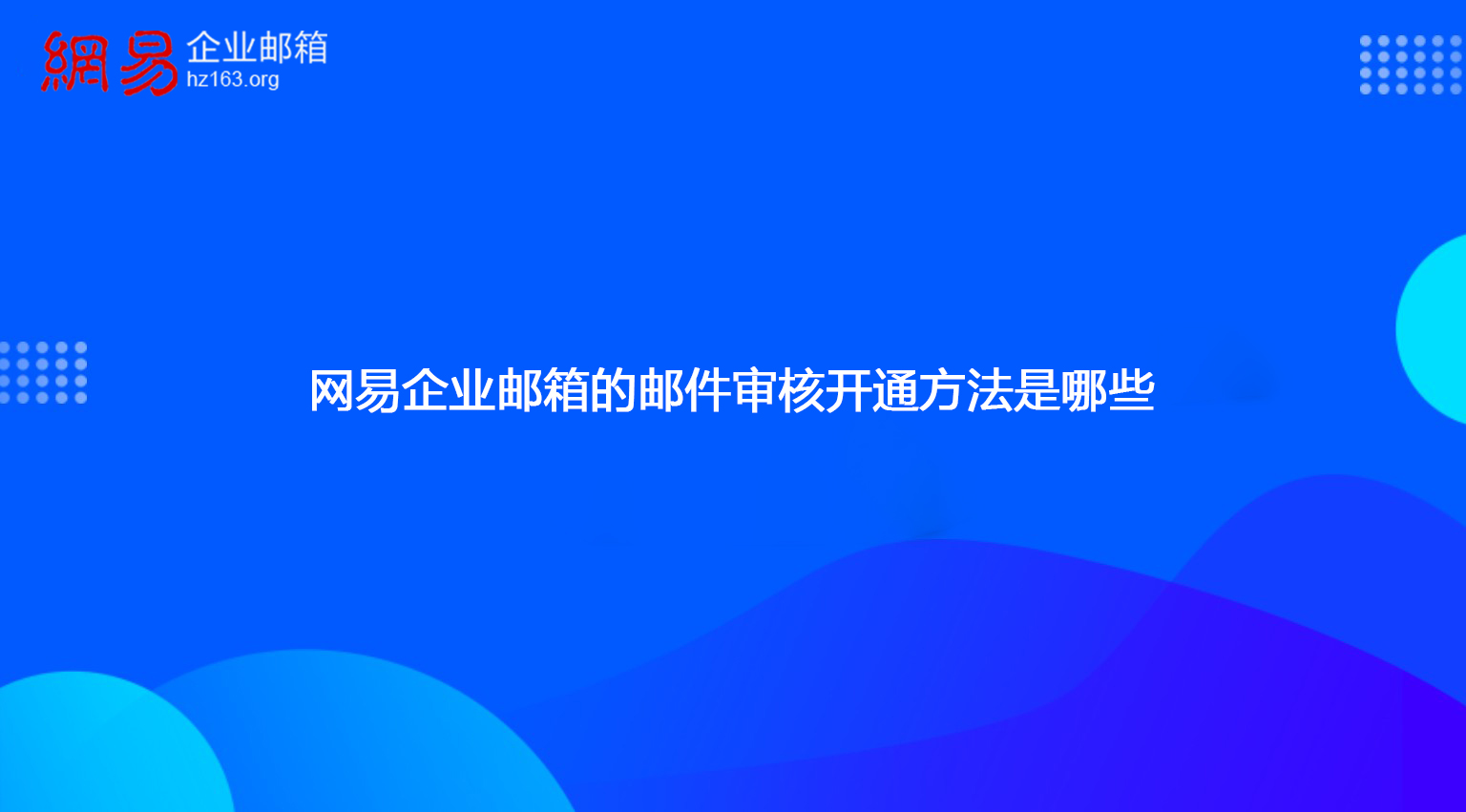 网易企业邮箱的邮件审核开通方法是哪些