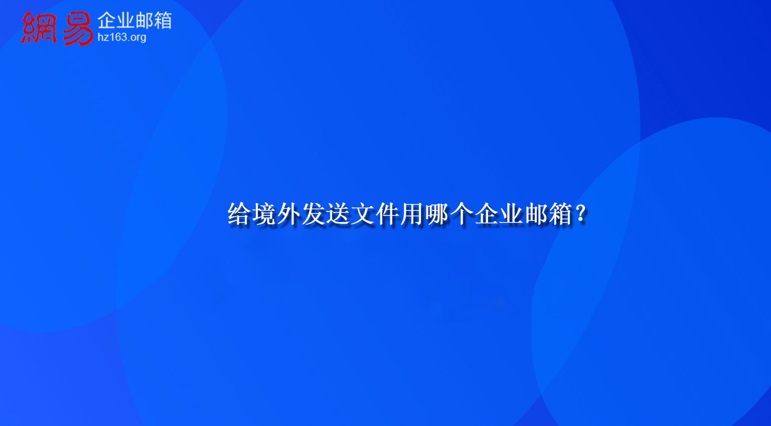 给境外发送文件用哪个企业邮箱？