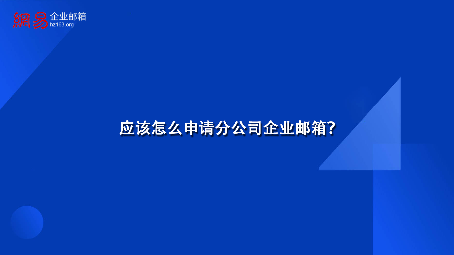 应该怎么申请分公司企业邮箱？