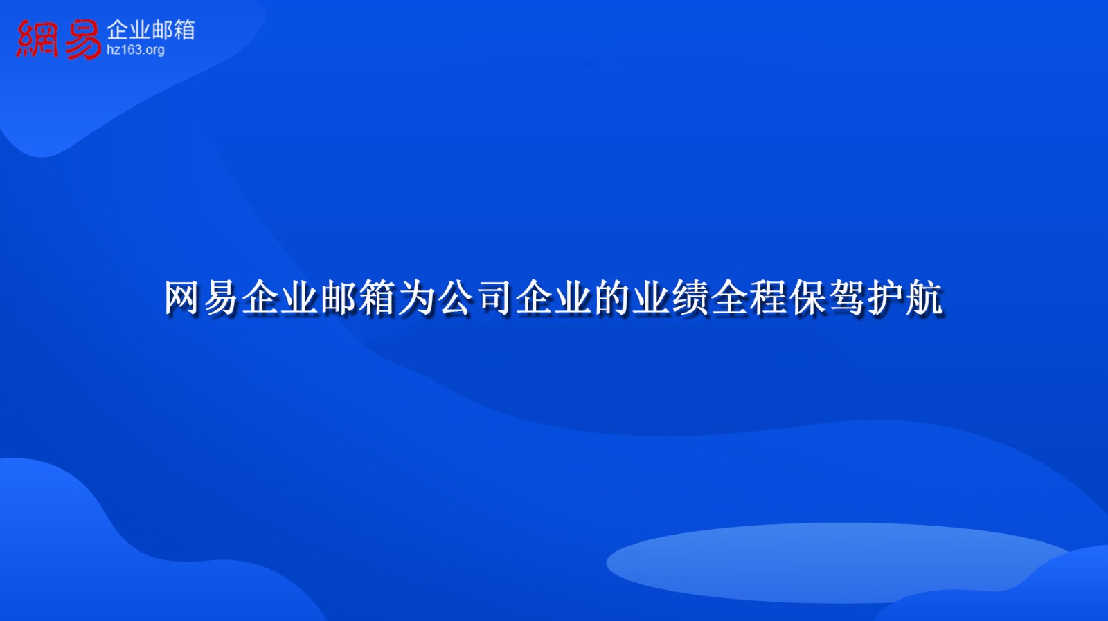 网易企业邮箱为公司企业的业绩全程保驾护航