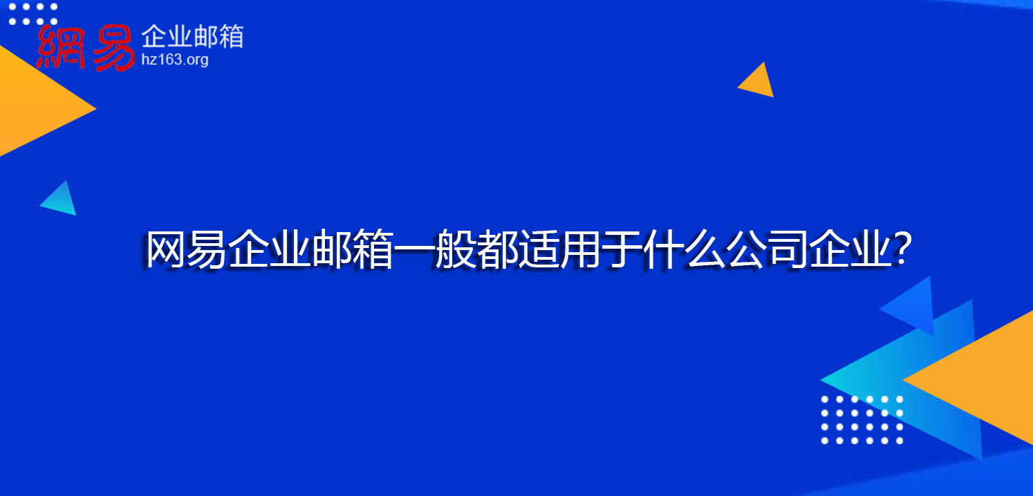 网易企业邮箱一般都适用于什么公司企业？