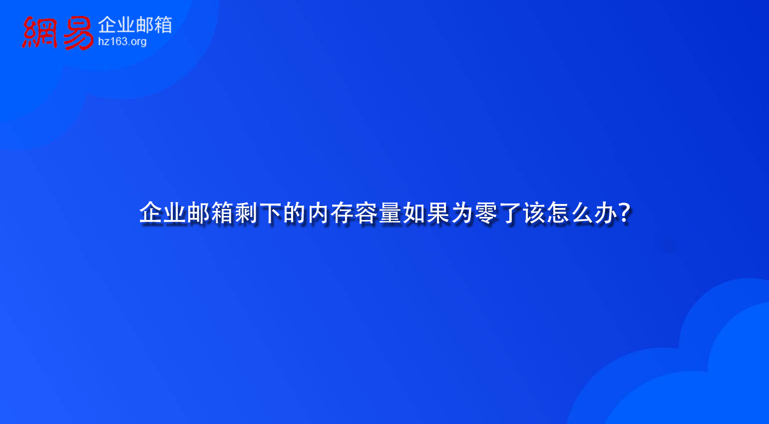 企业邮箱剩下的内存容量如果为零了该怎么办？