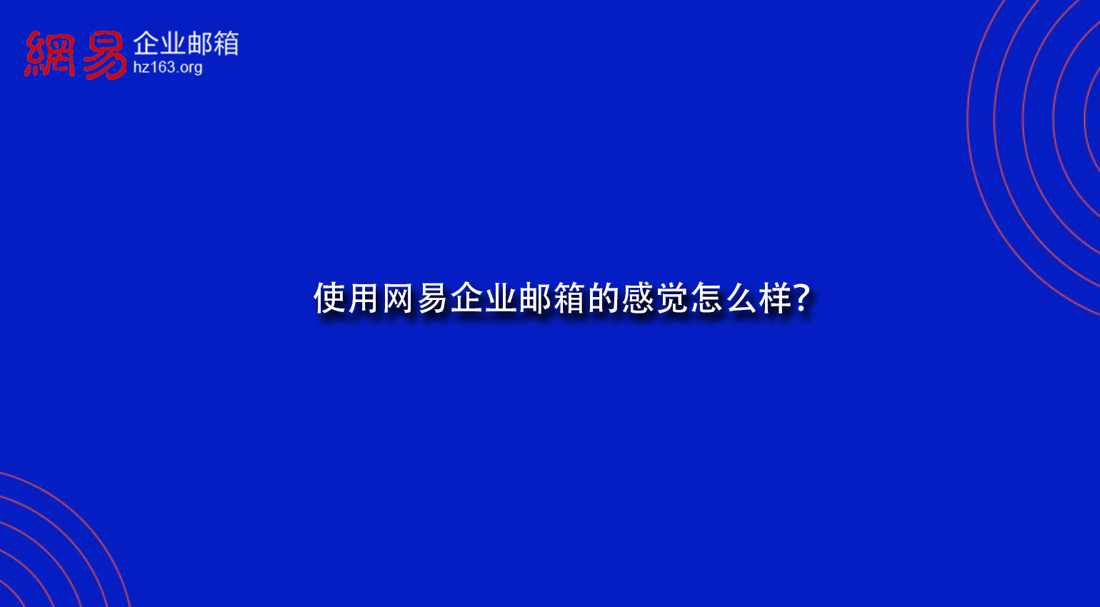 使用网易企业邮箱的感觉怎么样？