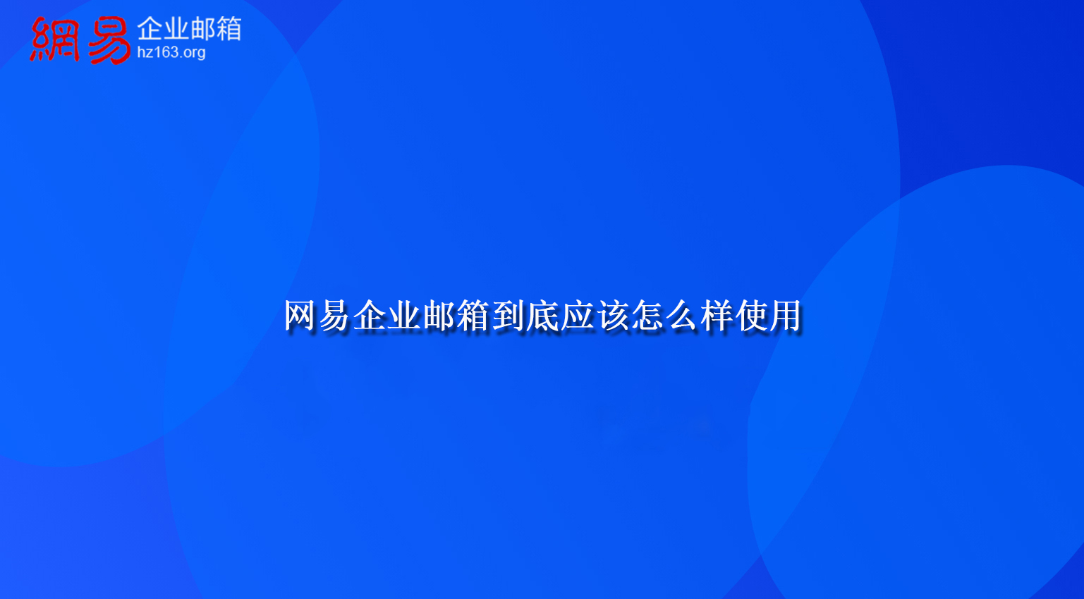 网易企业邮箱到底应该怎么样使用