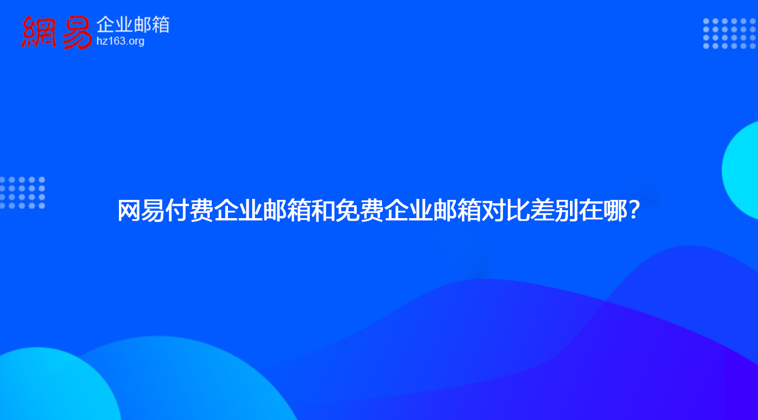 网易付费企业邮箱和免费企业邮箱对比差别在哪？