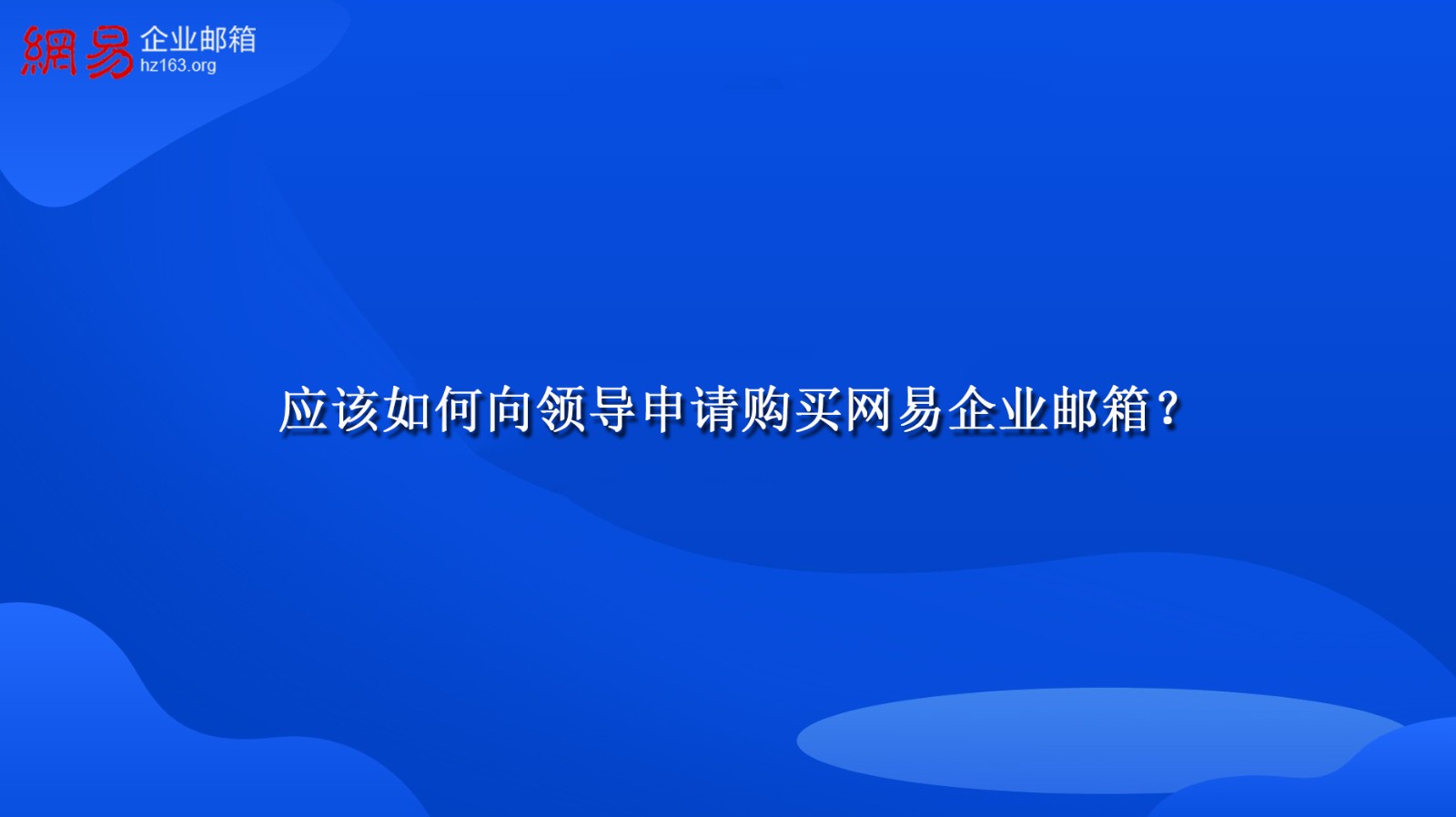 应该如何向领导申请购买网易企业邮箱？