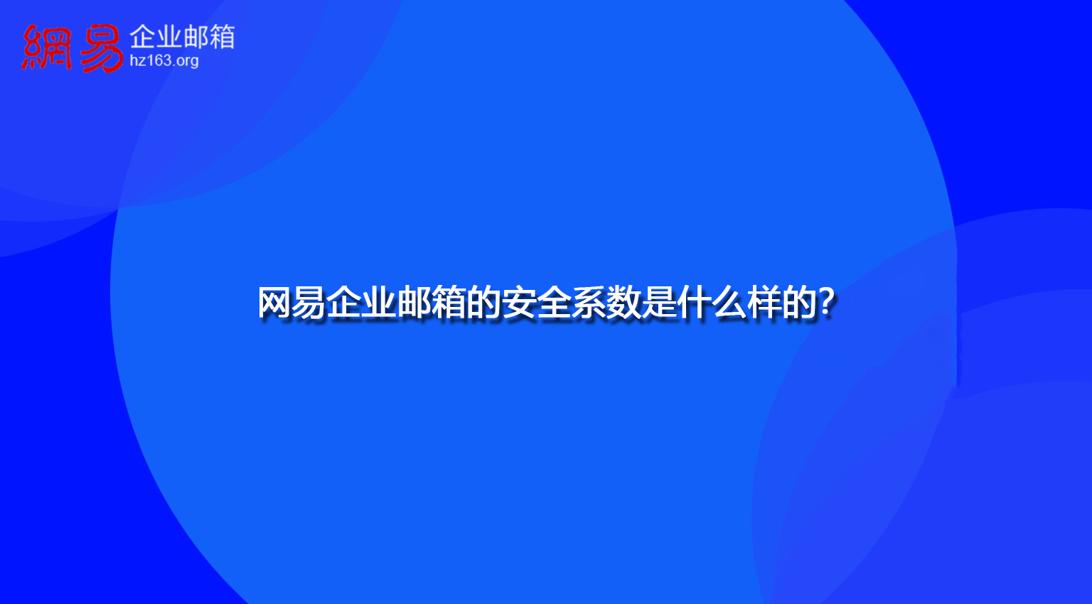 网易企业邮箱的安全系数是什么样的？