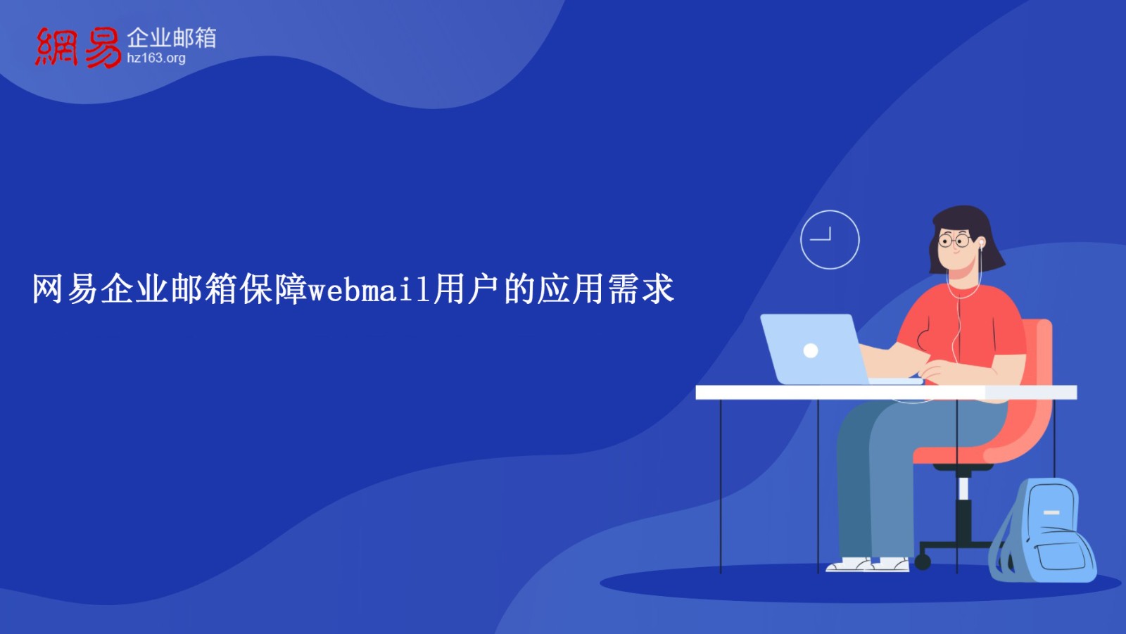 网易企业邮箱保障webmail用户的应用需求