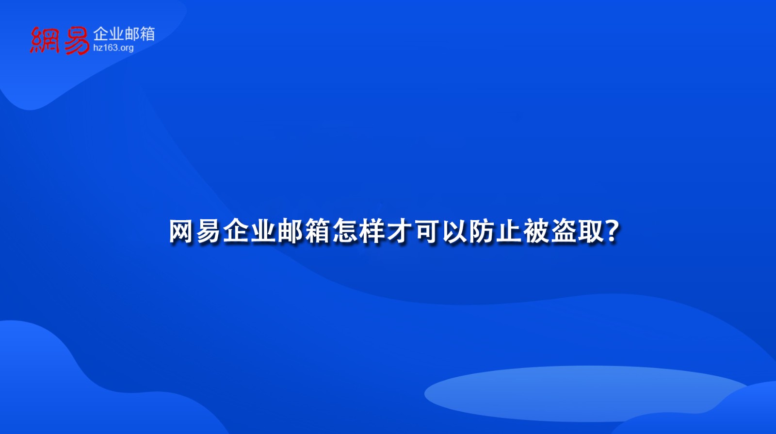 网易企业邮箱怎样才可以防止被盗取？