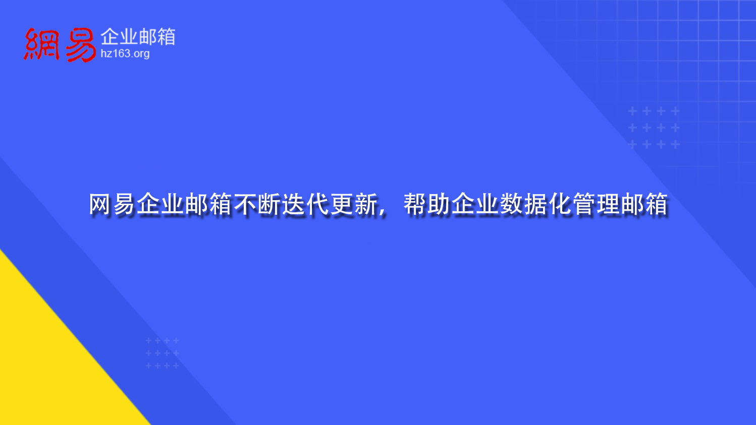 网易企业邮箱不断迭代更新，帮助企业数据化管理邮箱