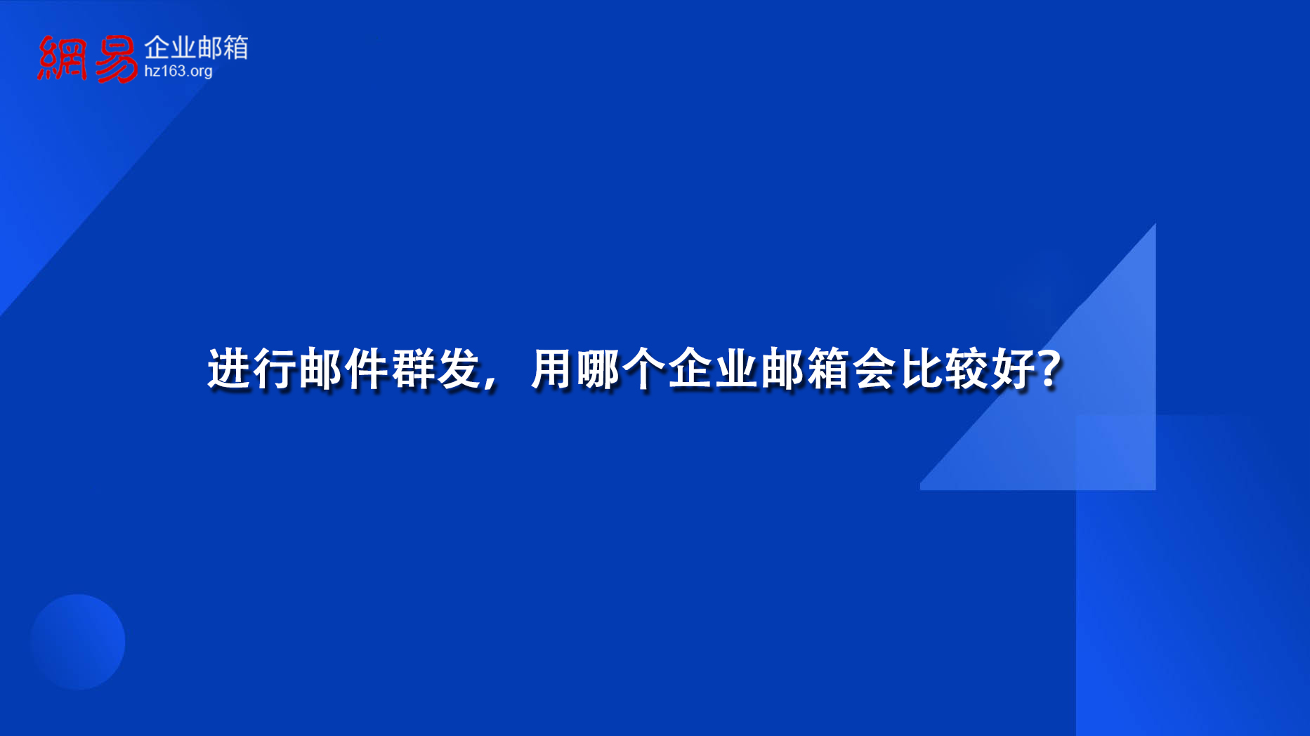 进行邮件群发，用哪个企业邮箱会比较好？