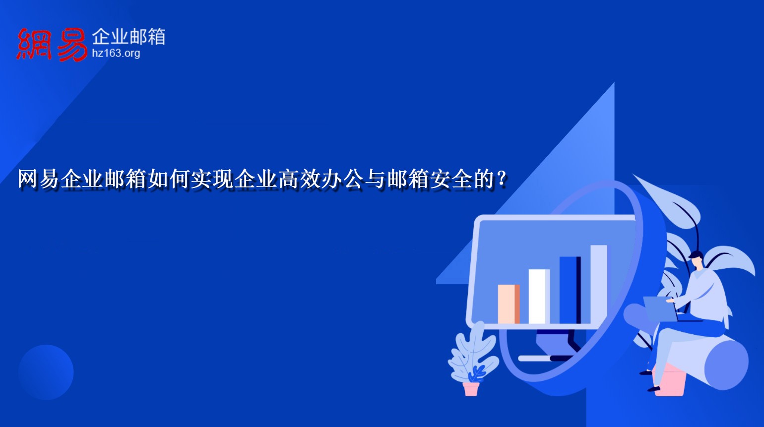 网易企业邮箱如何实现企业高效办公与邮箱安全的？