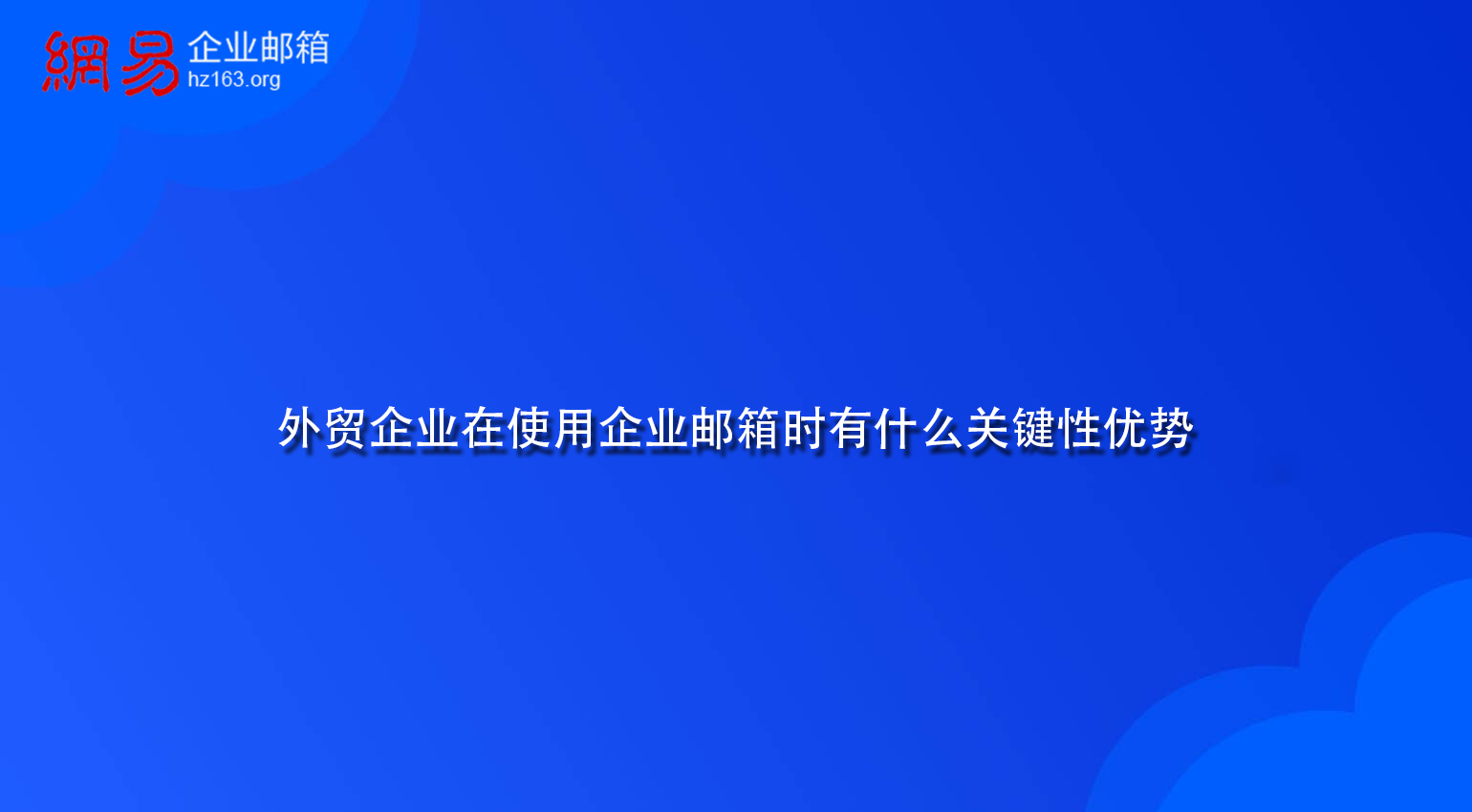 外贸企业在使用企业邮箱时有什么关键性优势