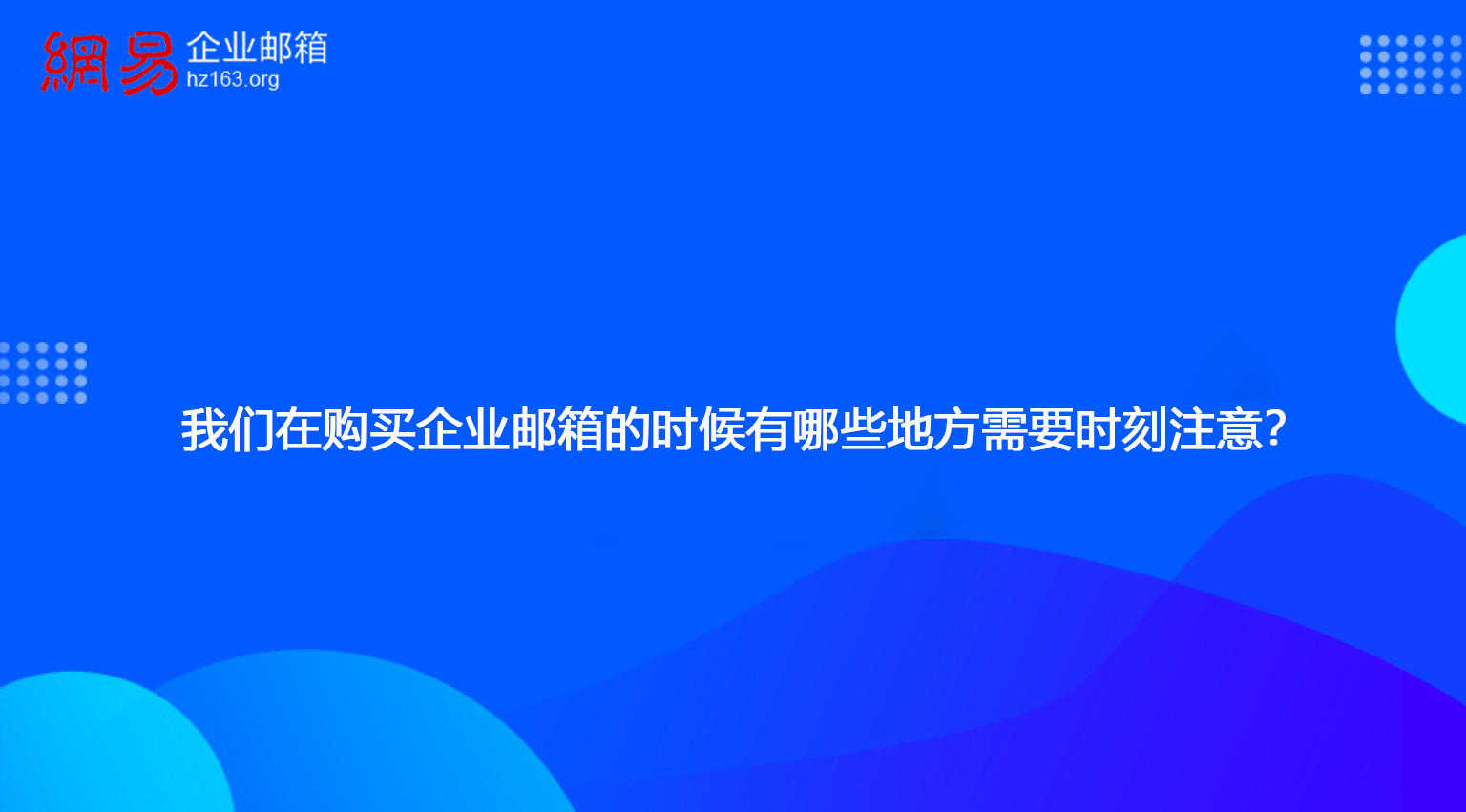 我们在购买企业邮箱的时候有哪些地方需要时刻注意？