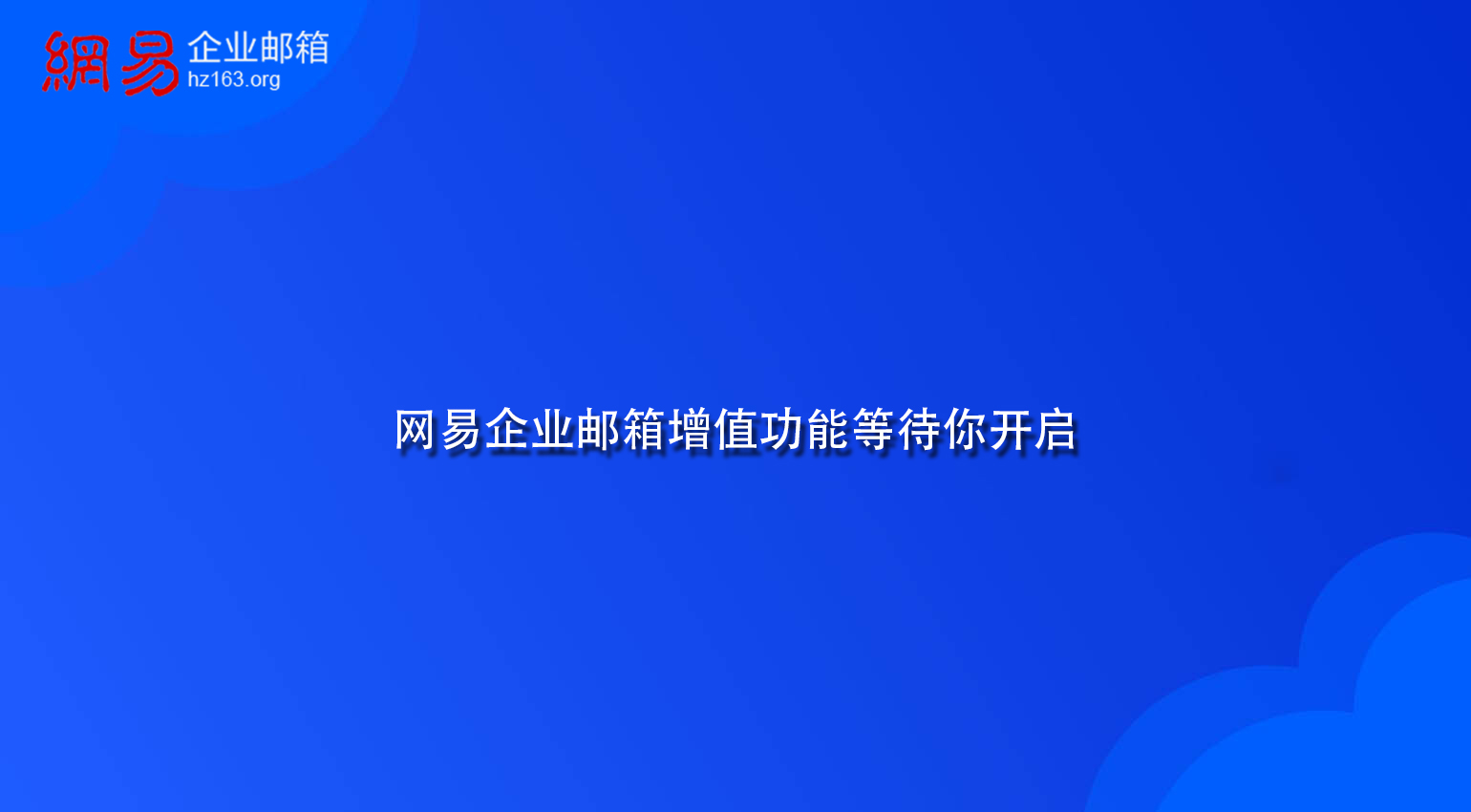 网易企业邮箱增值功能等待你开启