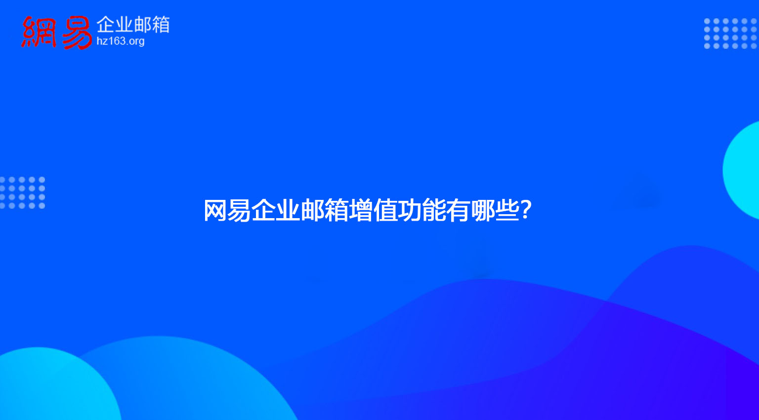 网易企业邮箱增值功能有哪些？