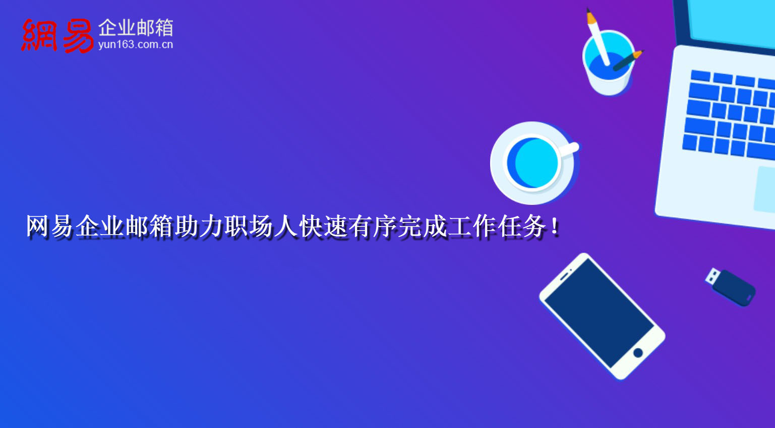 网易企业邮箱助力职场人快速有序完成工作任务！