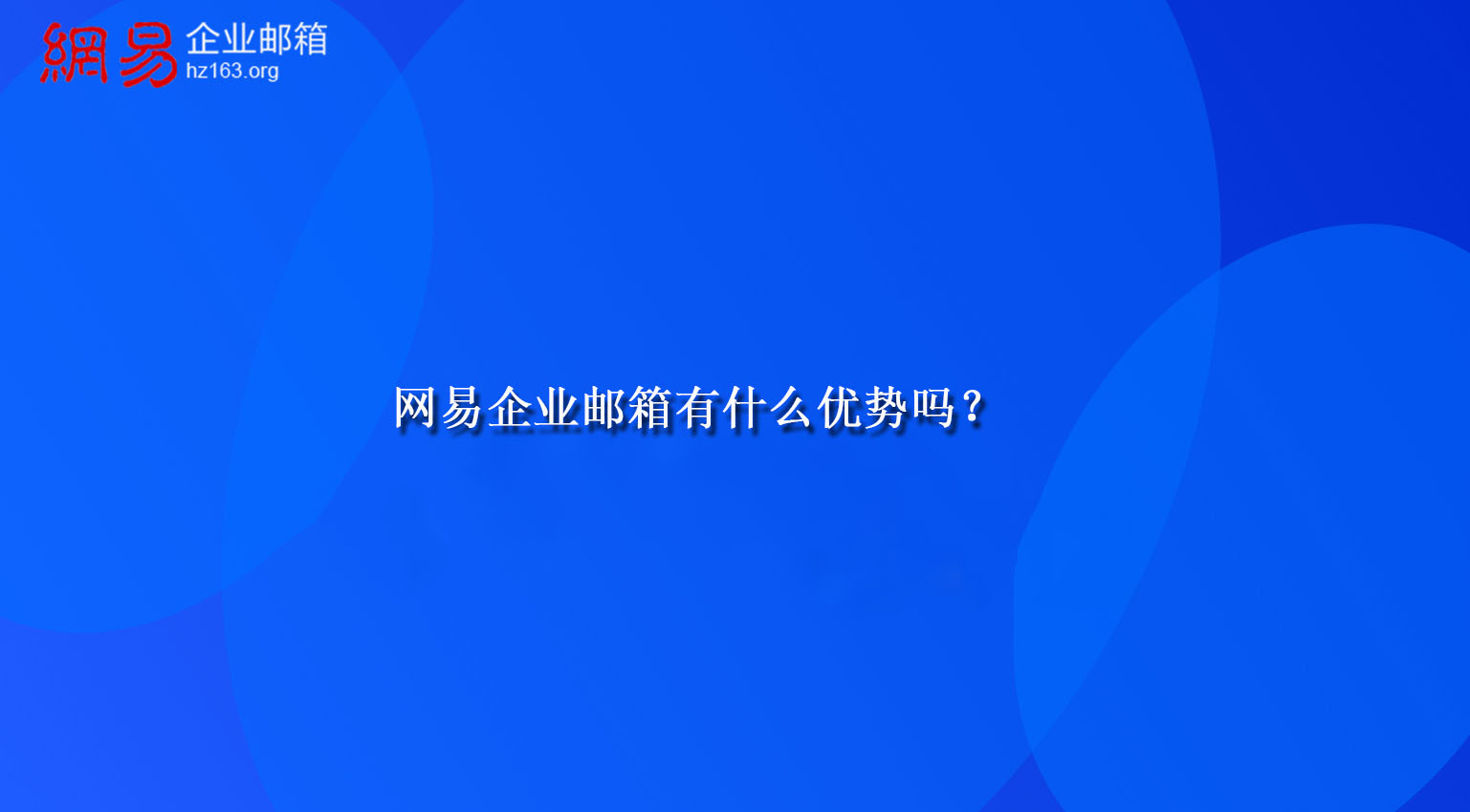 网易企业邮箱有什么优势吗？