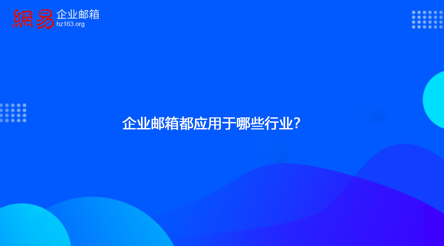 企业邮箱都应用于哪些行业？