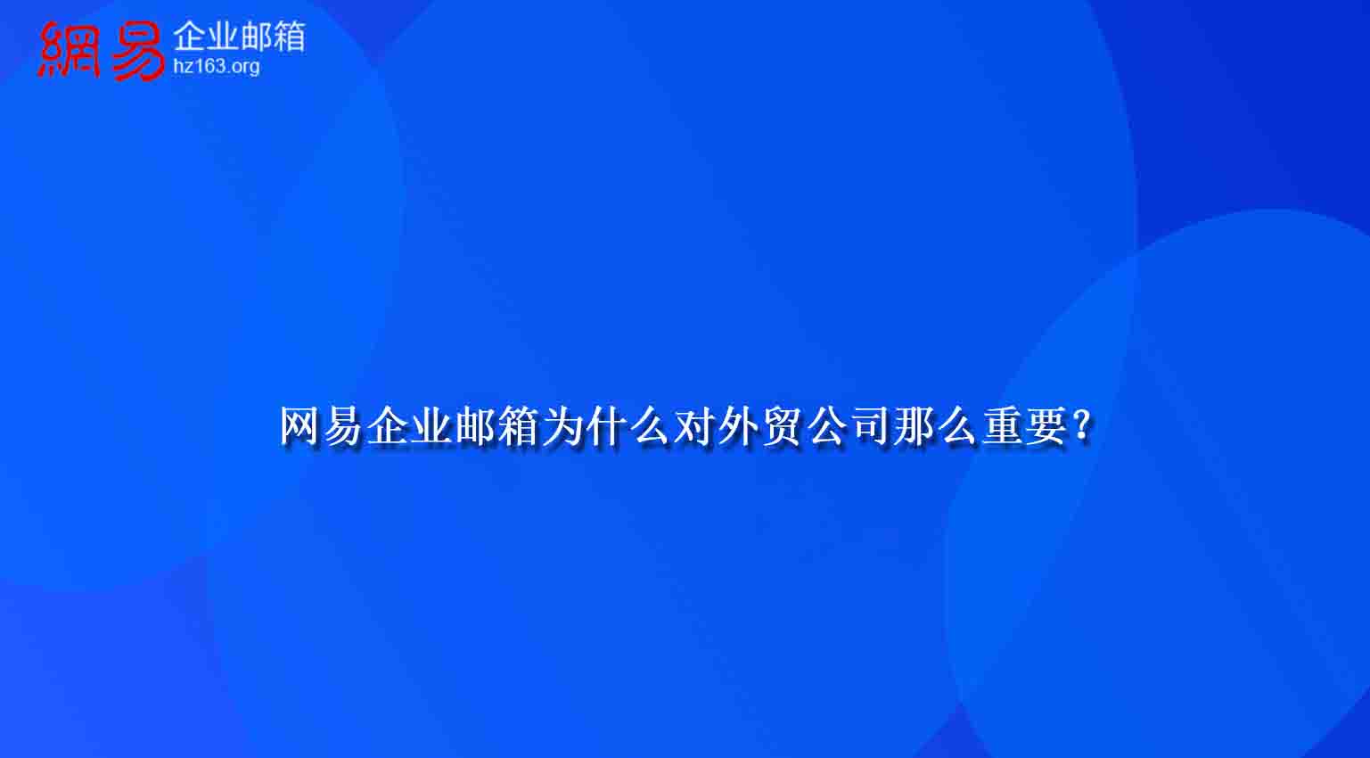 网易企业邮箱为什么对外贸公司那么重要？