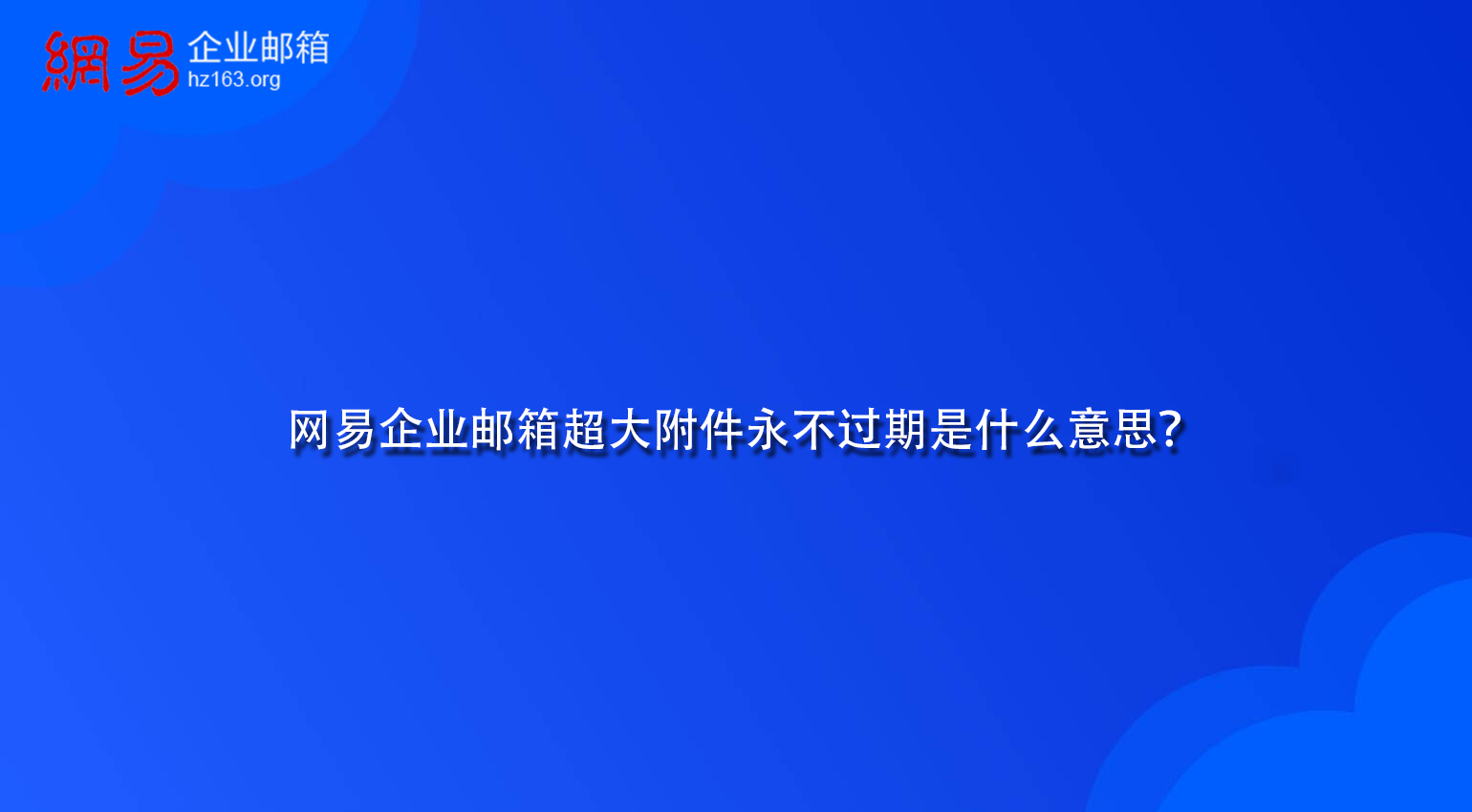 网易企业邮箱超大附件永不过期是什么意思？