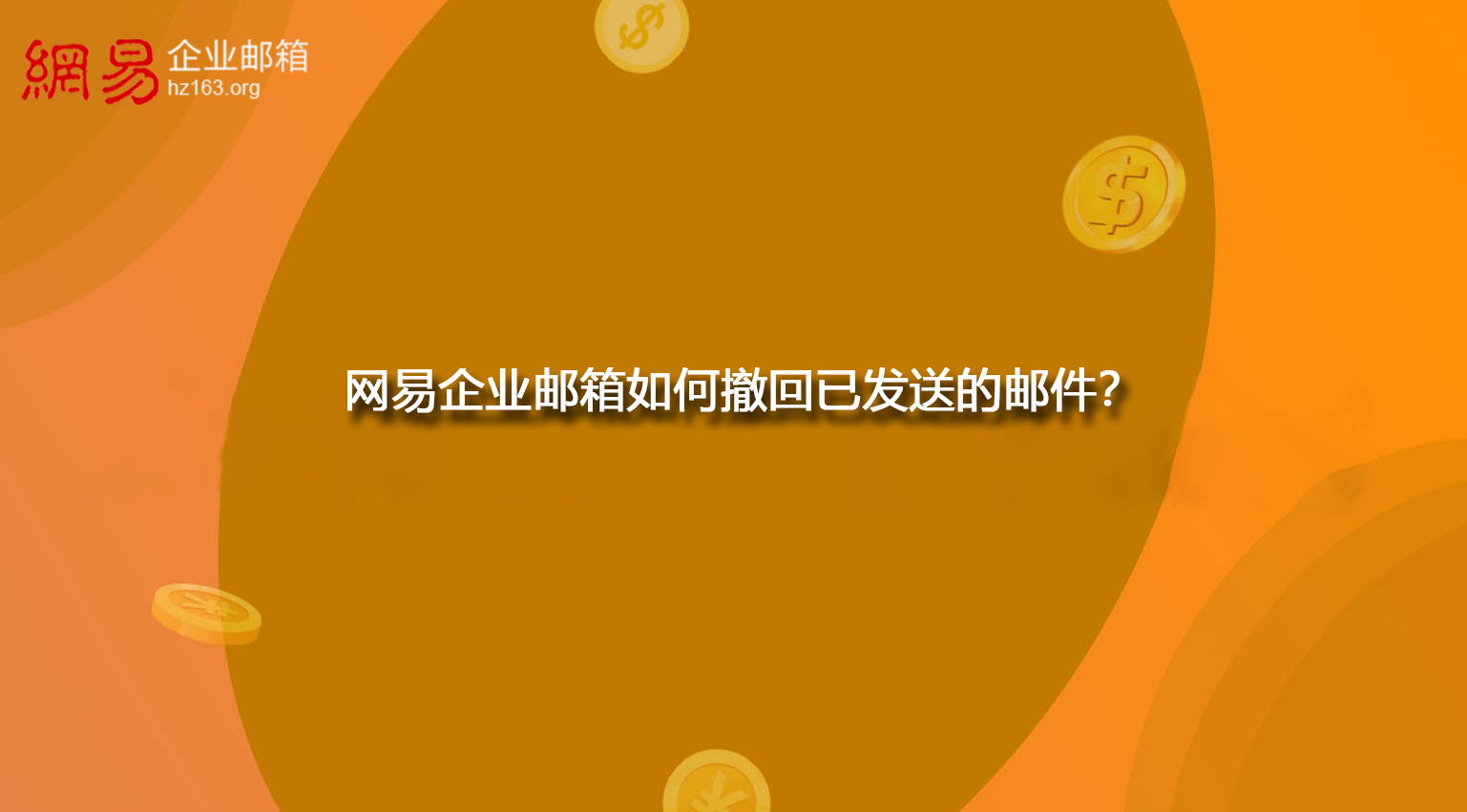 网易企业邮箱如何撤回已发送的邮件？