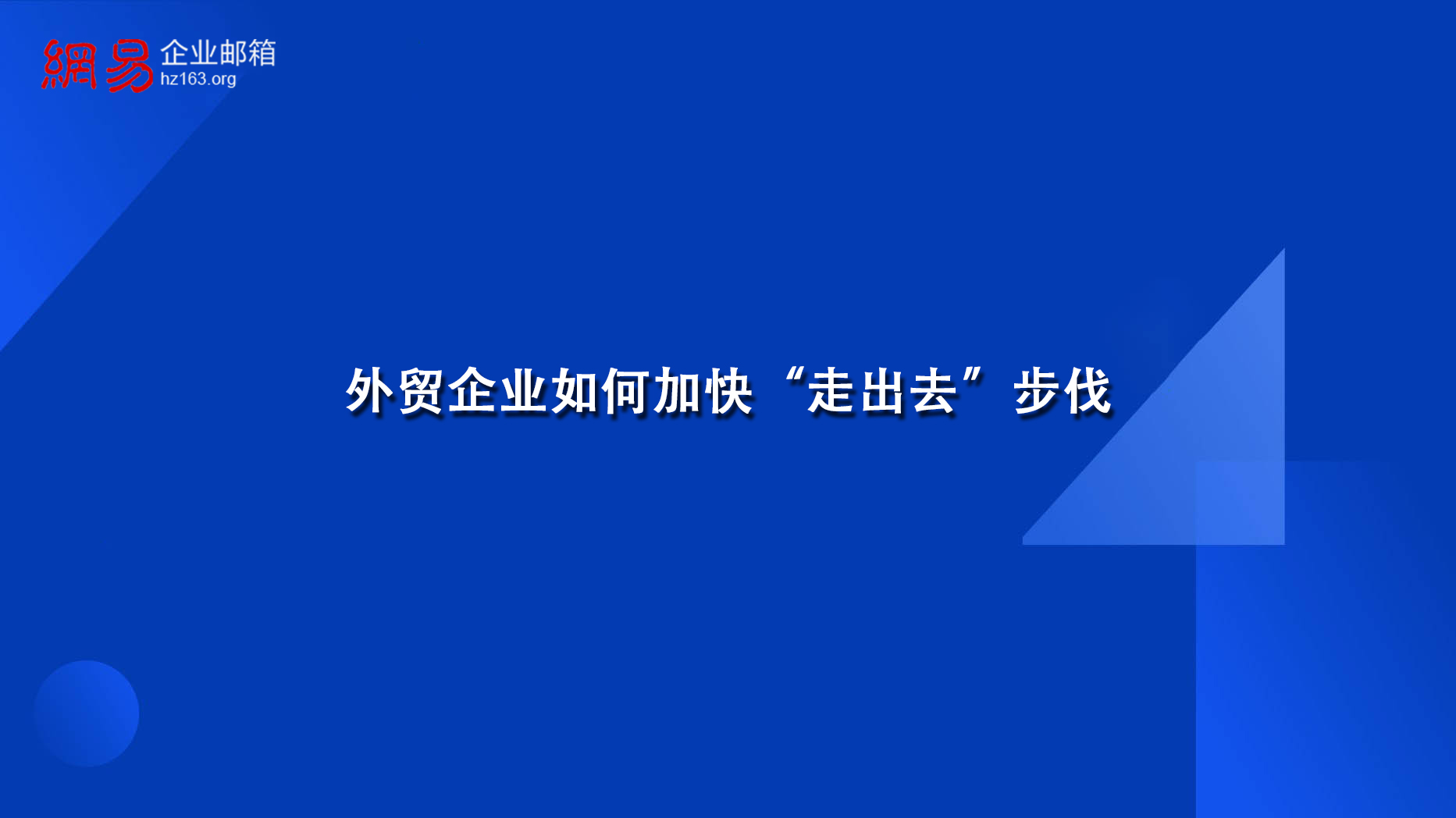 外贸企业如何加快“走出去”步伐