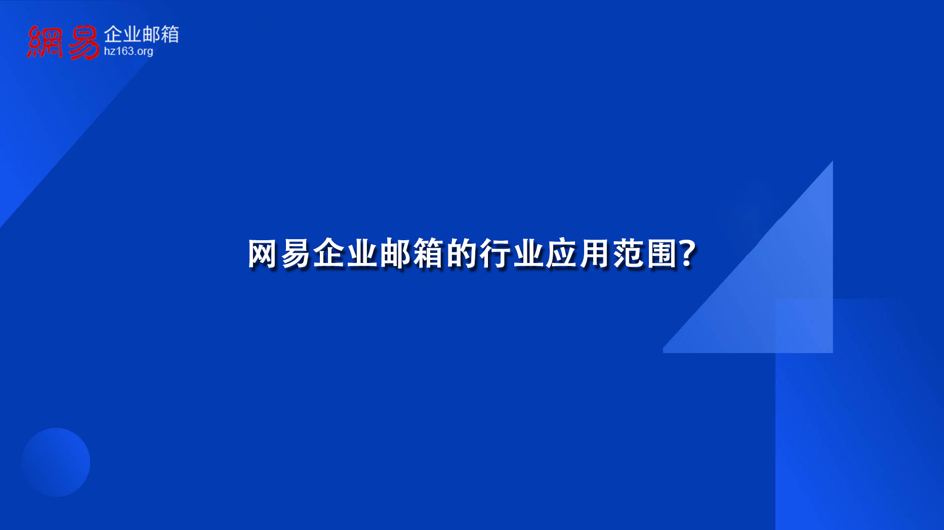 网易企业邮箱的行业应用范围？