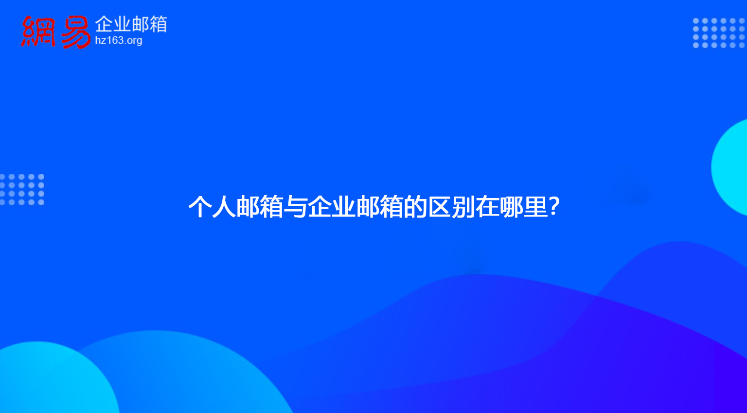 个人邮箱与企业邮箱的区别在哪里？