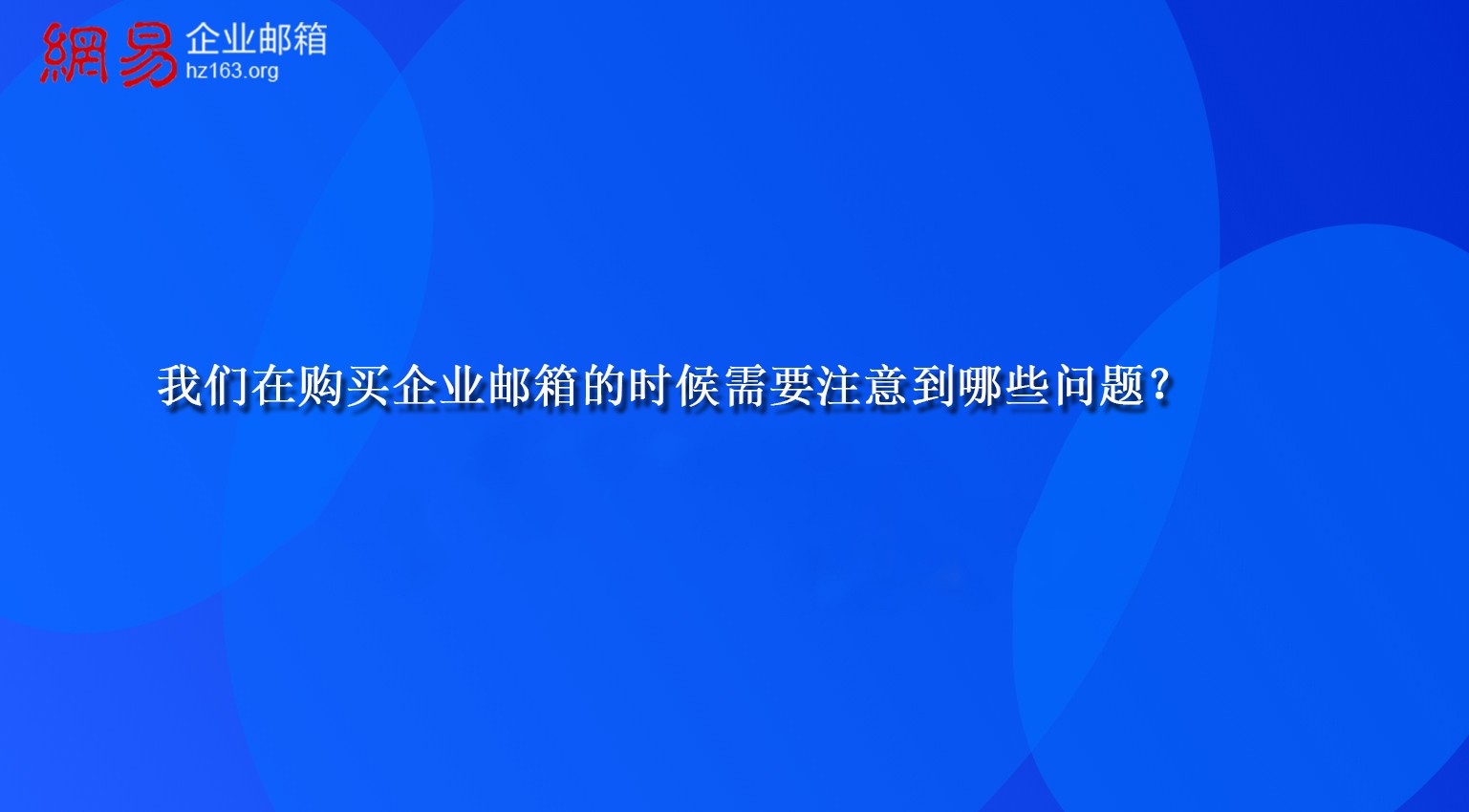 我们在购买企业邮箱的时候需要注意到哪些问题？