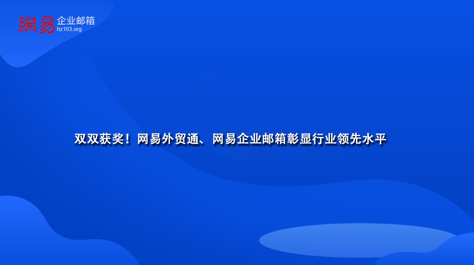 双双获奖！网易外贸通、网易企业邮箱彰显行业领先水平