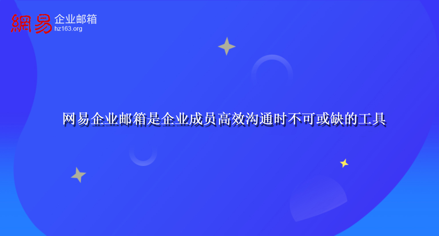 网易企业邮箱是企业成员高效沟通时不可或缺的工具