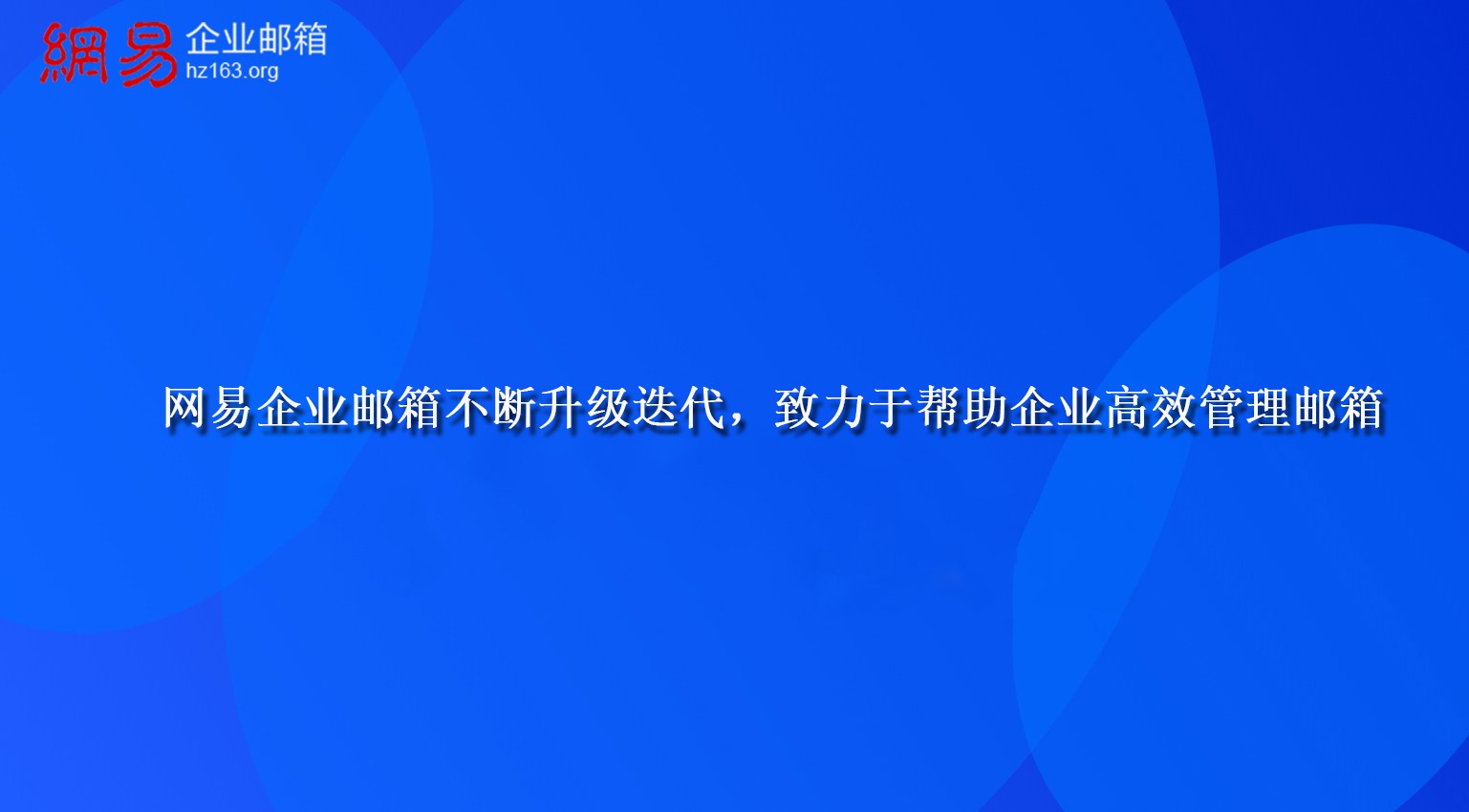 网易企业邮箱不断升级迭代，致力于帮助企业高效管理邮箱