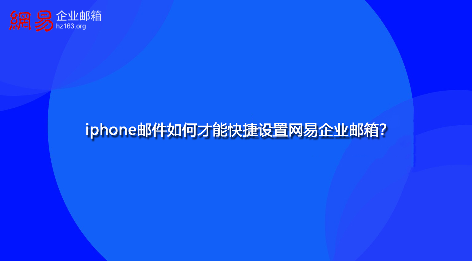 iphone邮件如何才能快捷设置网易企业邮箱？