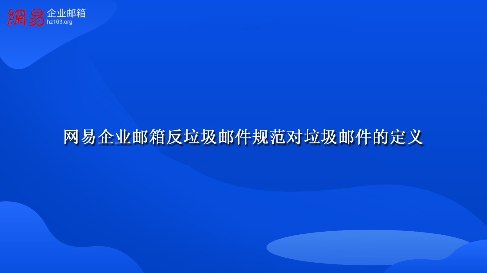 网易企业邮箱反垃圾邮件规范对垃圾邮件的定义