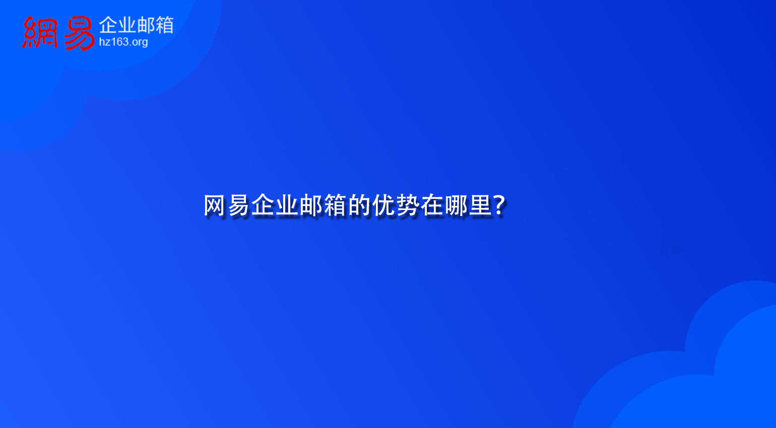 网易企业邮箱的优势在哪里？