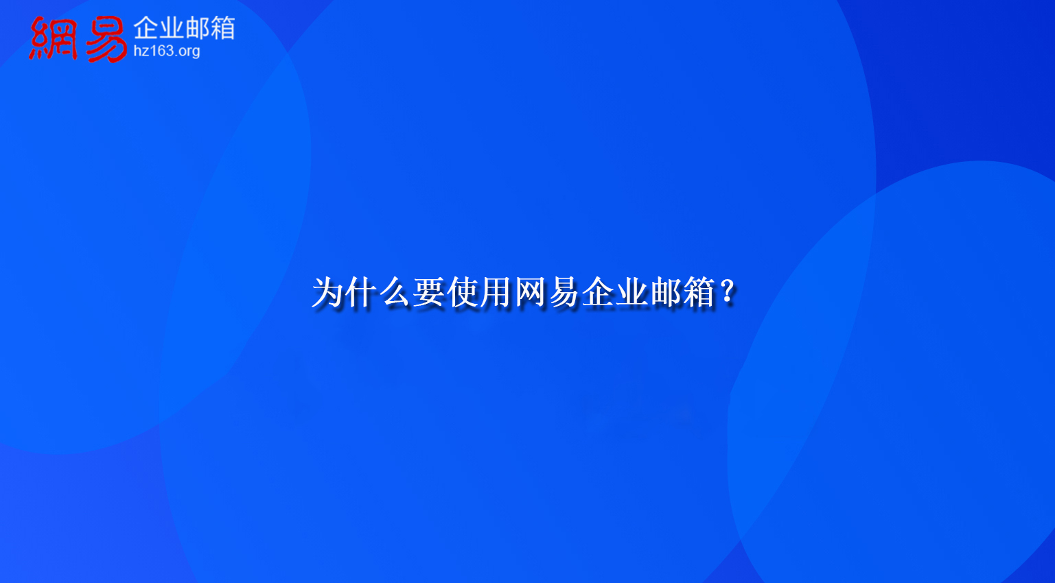 为什么要使用网易企业邮箱？