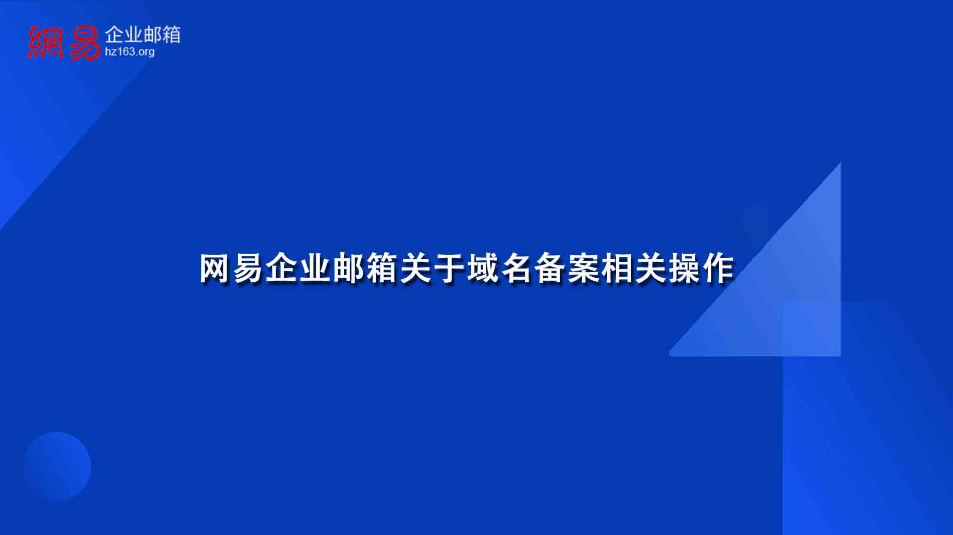 网易企业邮箱关于域名备案相关操作