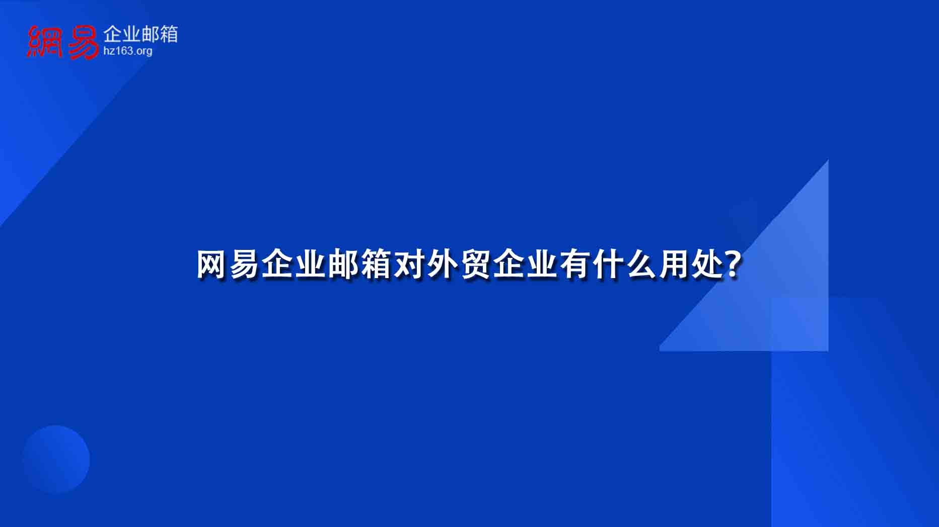 网易企业邮箱对外贸企业有什么用处？