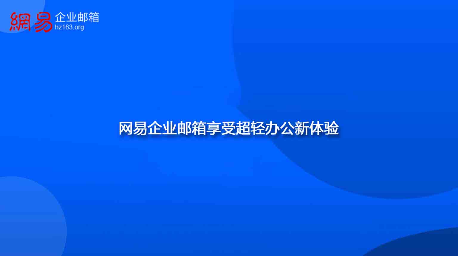 网易企业邮箱享受超轻办公新体验