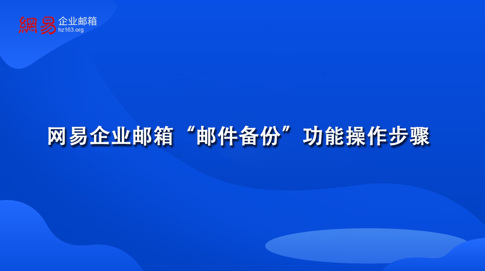 网易企业邮箱“邮件备份”功能操作步骤