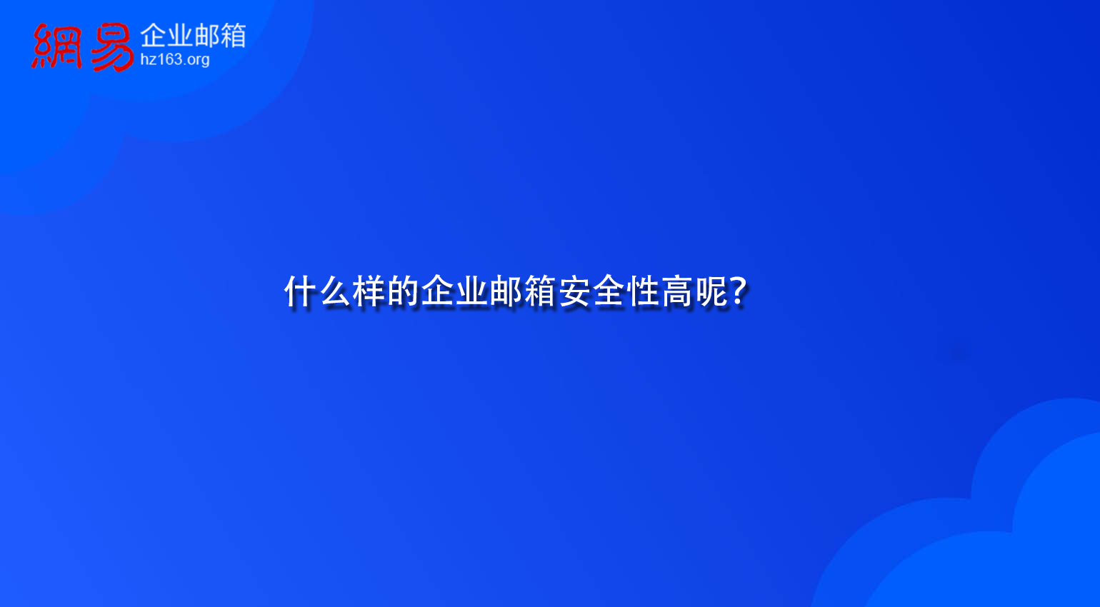 什么样的企业邮箱安全性高呢？