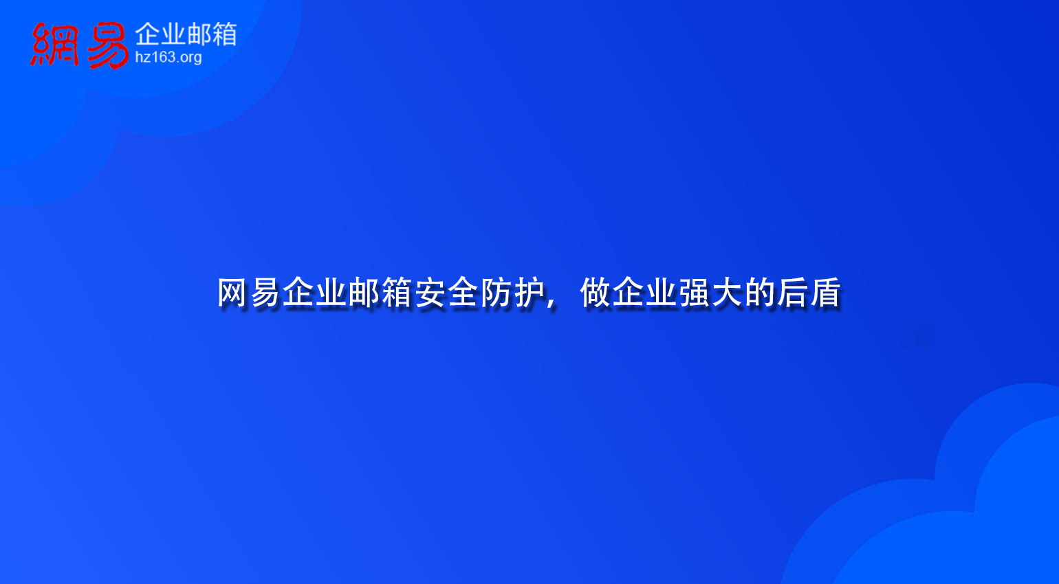 网易企业邮箱安全防护，做企业强大的后盾