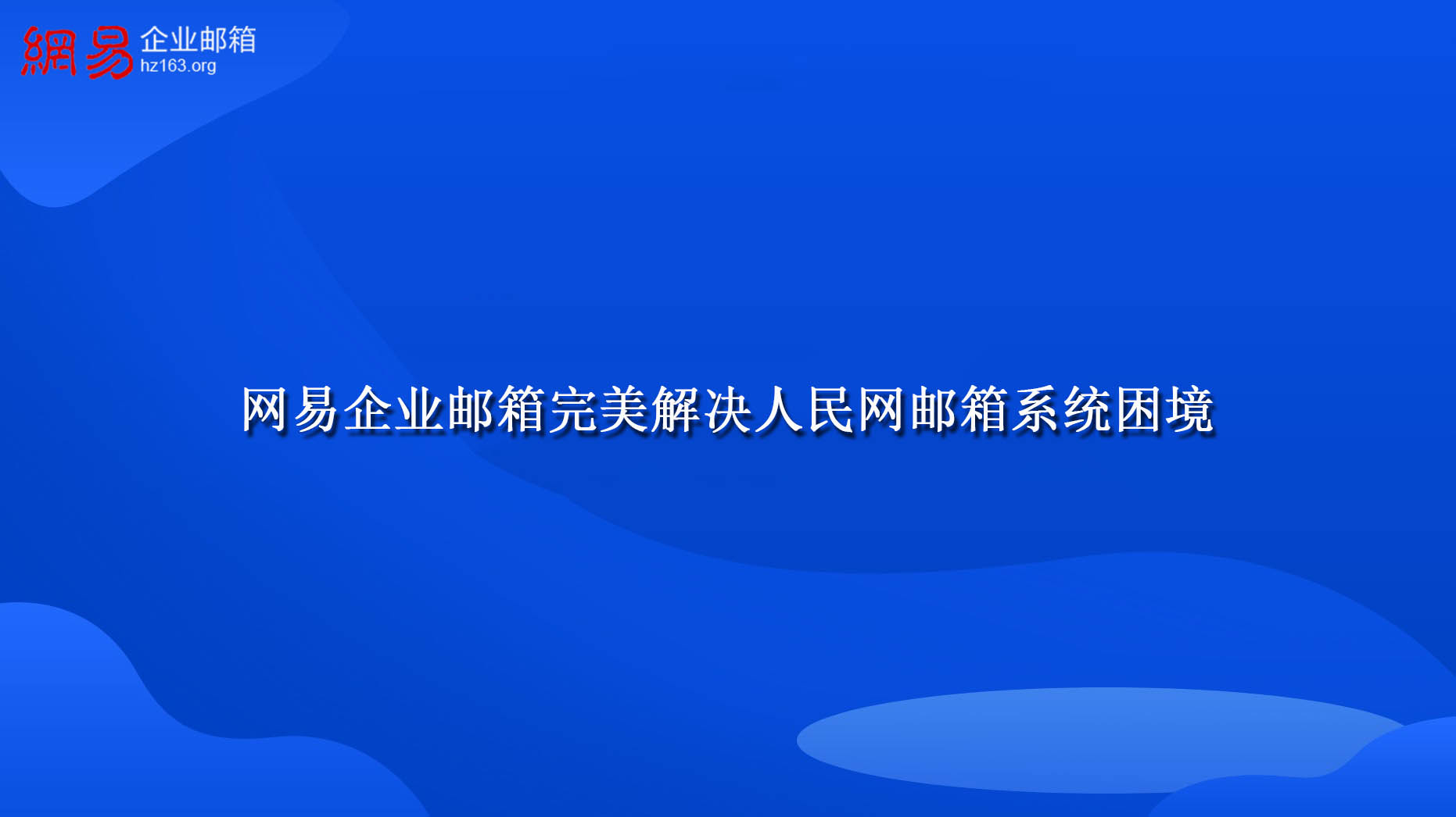 网易企业邮箱完美解决人民网邮箱系统困境