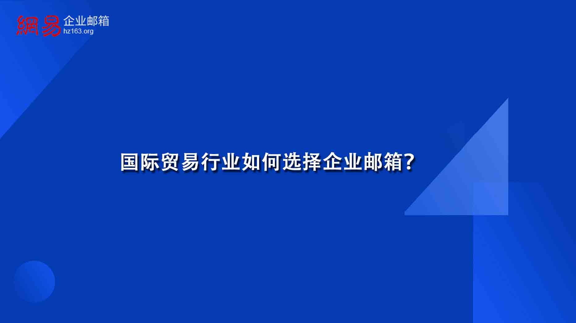 国际贸易行业如何选择企业邮箱？