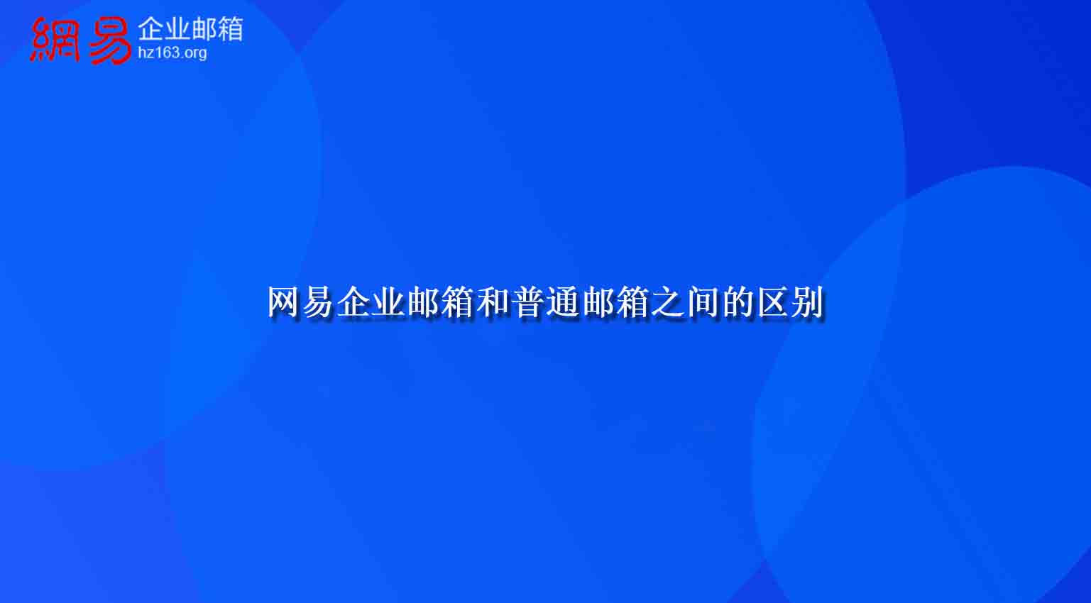 网易企业邮箱和普通邮箱之间的区别