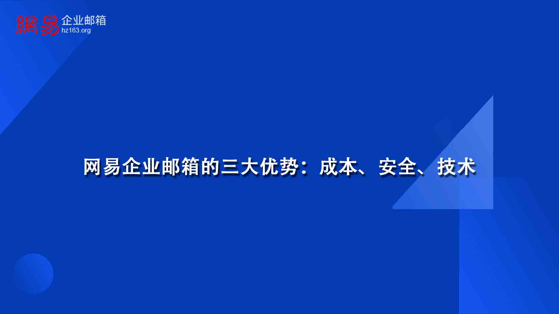 网易企业邮箱的三大优势：成本、安全、技术