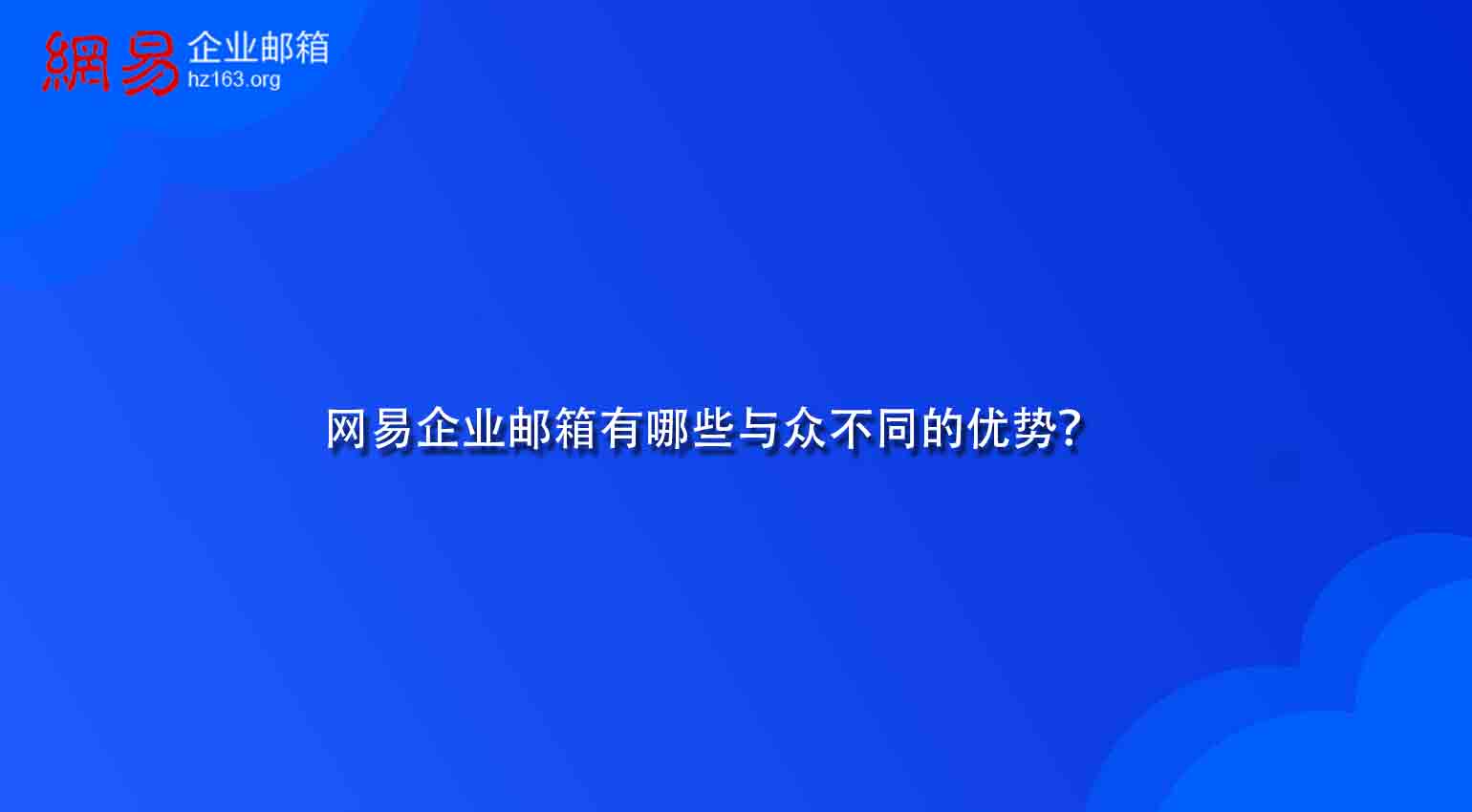 网易企业邮箱有哪些与众不同的优势？