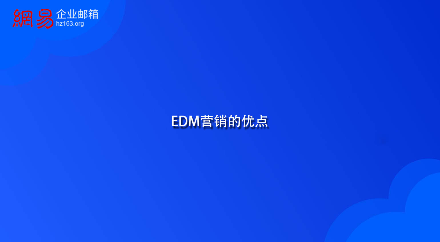 EDM营销的优点