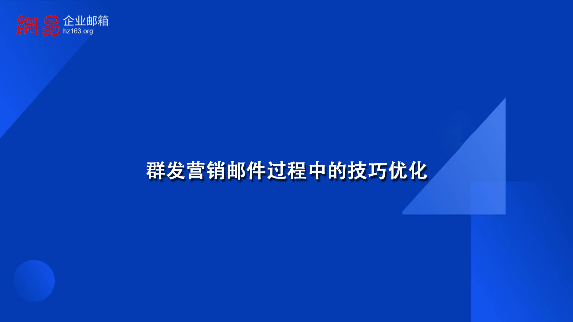 群发营销邮件过程中的技巧优化